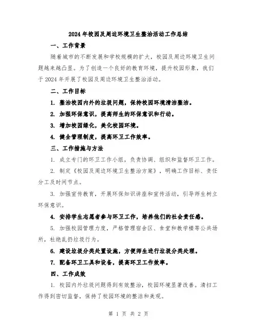 2024年校园及周边环境卫生整治活动工作总结