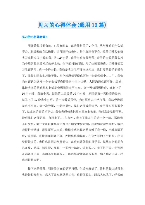 见习的心得体会(通用10篇)