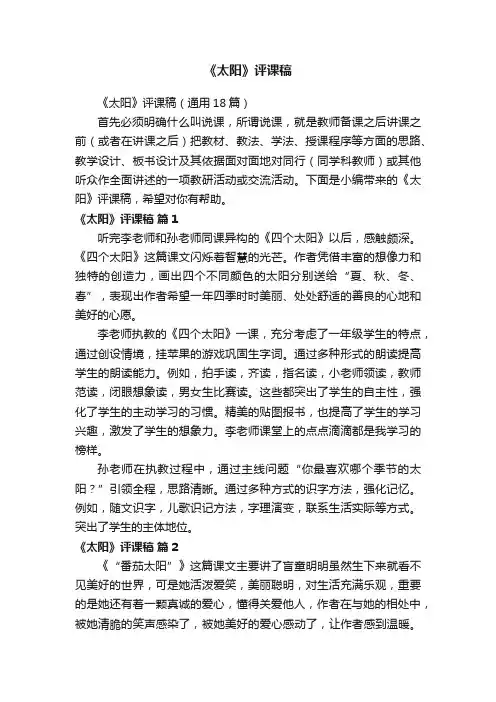 《太阳》评课稿（通用18篇）