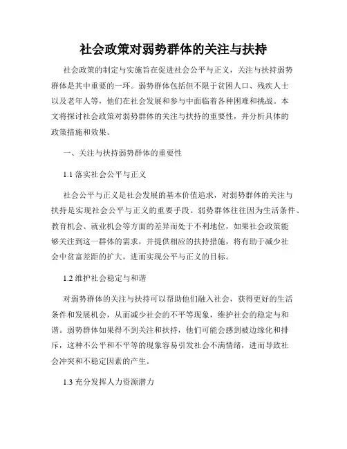 社会政策对弱势群体的关注与扶持
