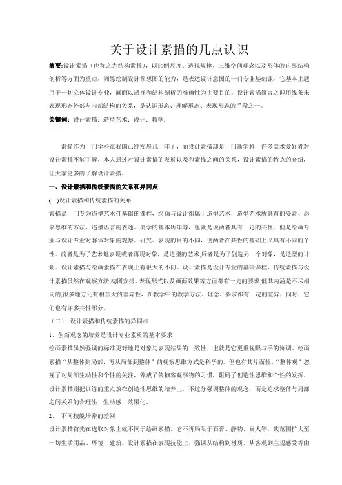 关于设计素描的几点认识