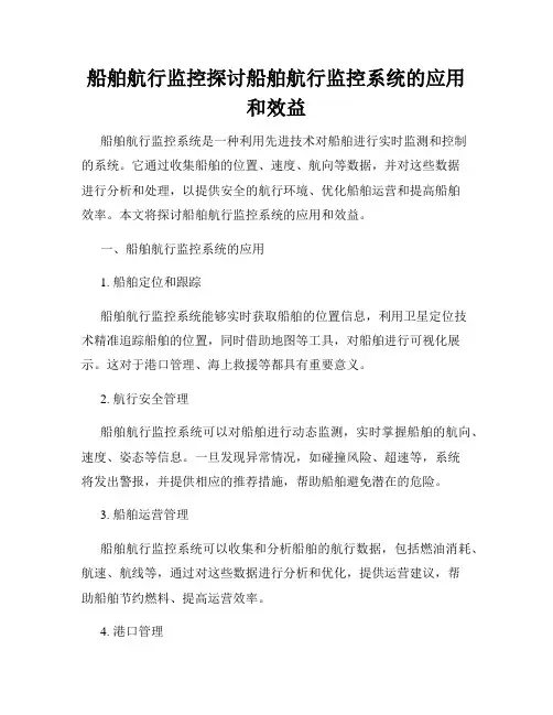船舶航行监控探讨船舶航行监控系统的应用和效益