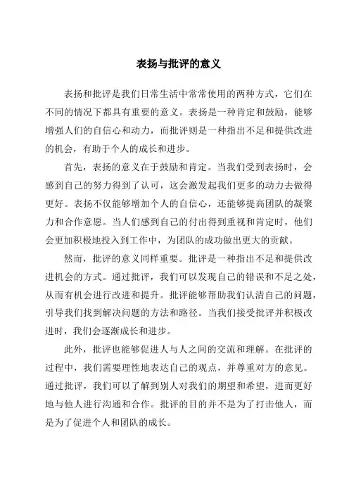 表扬与批评的意义