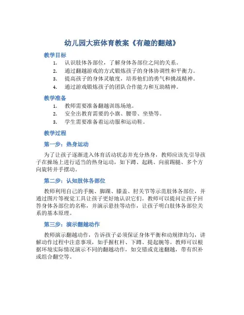 幼儿园大班体育教案《有趣的翻越》