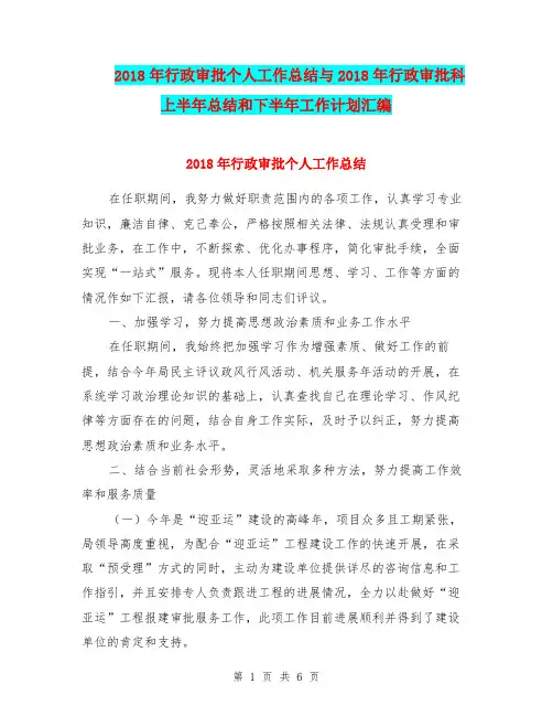 2018年行政审批个人工作总结与2018年行政审批科上半年总结和下半年工作计划汇编