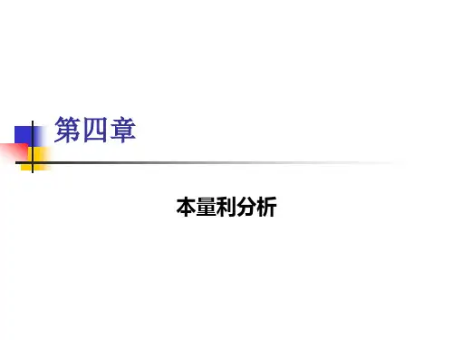 第四章本量利分析