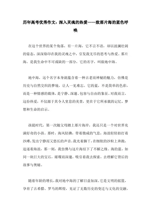历年高考优秀作文：深入灵魂的热爱——致那片海的蓝色呼唤