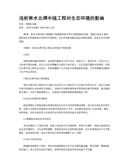 浅析南水北调中线工程对生态环境的影响