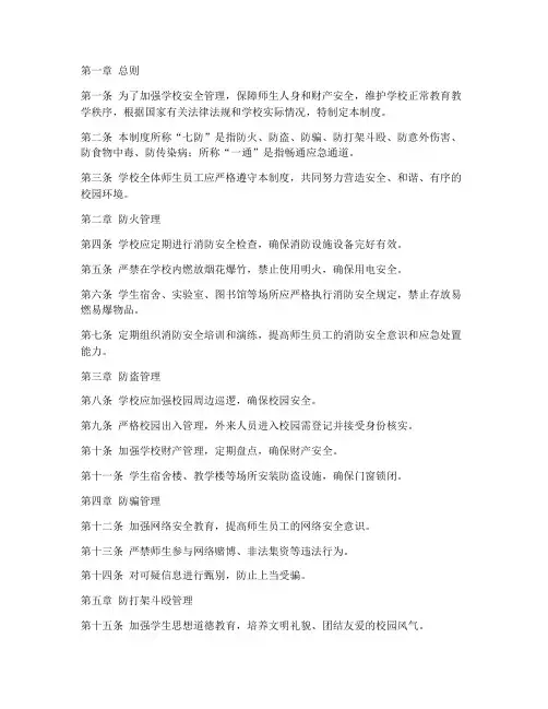 学校七防一通管理制度