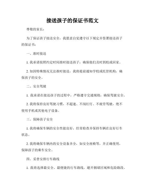 接送孩子的保证书范文