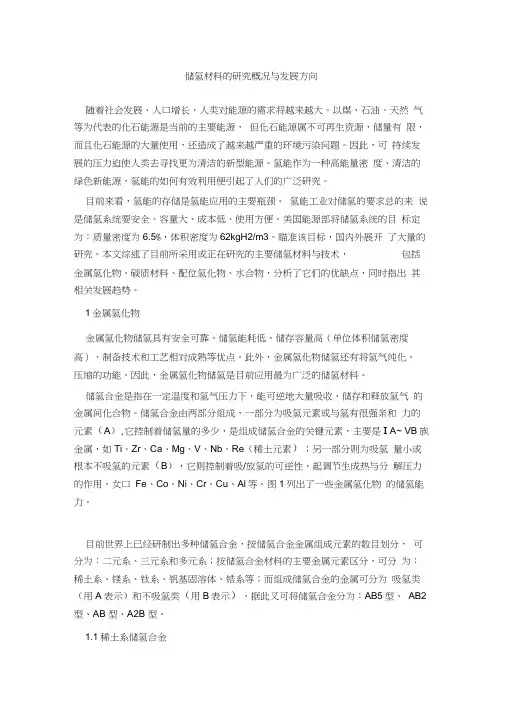 储氢材料与方式