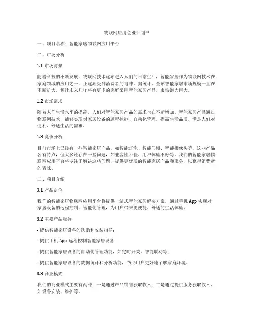 物联网应用创业计划书