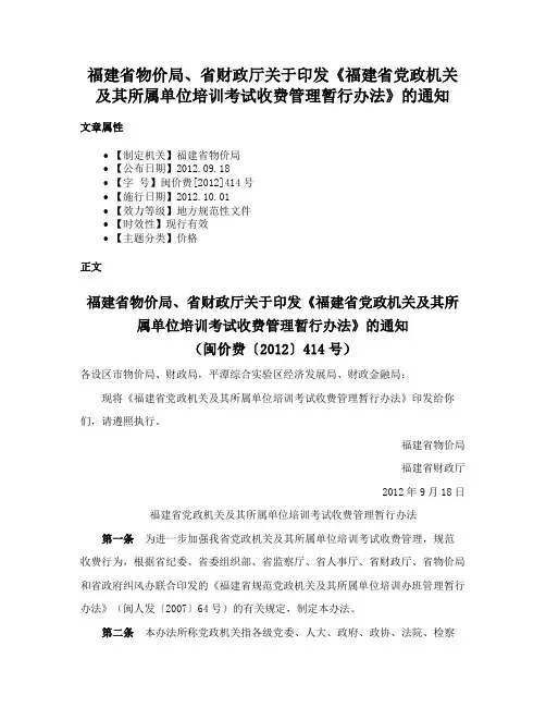 福建省物价局、省财政厅关于印发《福建省党政机关及其所属单位培训考试收费管理暂行办法》的通知