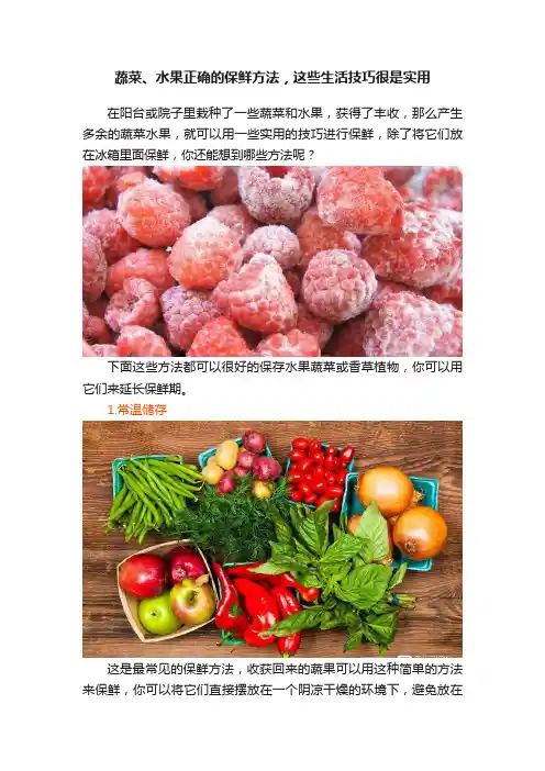 蔬菜、水果正确的保鲜方法，这些生活技巧很是实用