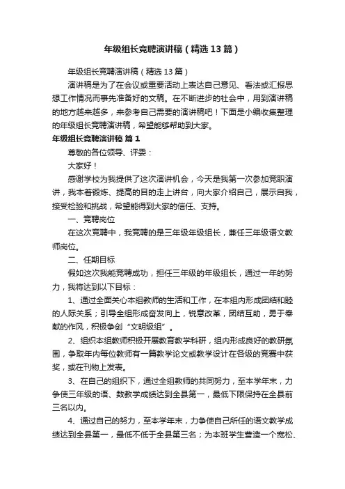 年级组长竞聘演讲稿（精选13篇）