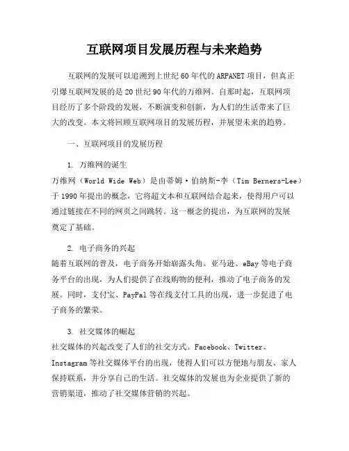 互联网项目发展历程与未来趋势