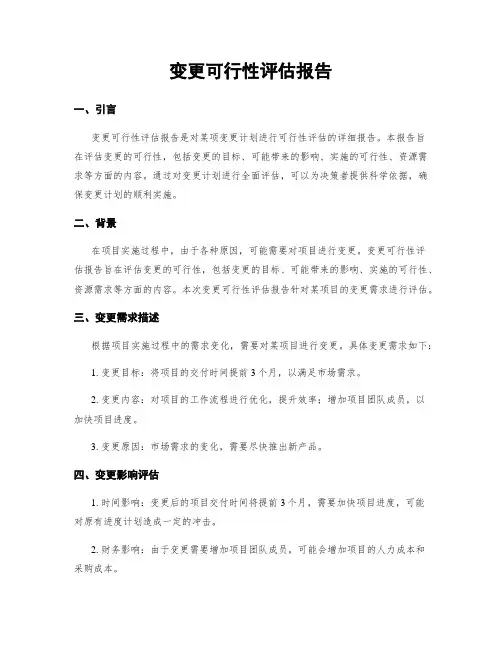 变更可行性评估报告