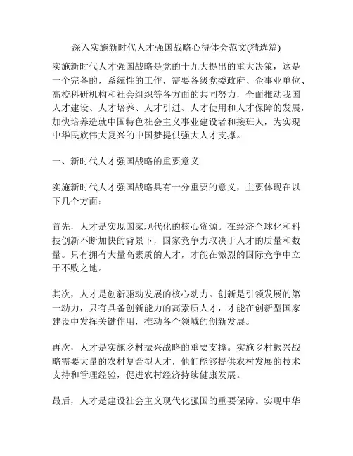 深入实施新时代人才强国战略心得体会范文(精选篇)