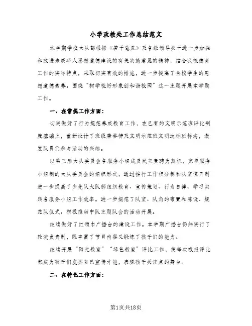 小学政教处工作总结范文(5篇)