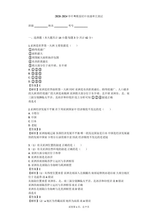 2023-2024学年初中地理粤教版七年级下第7章 亚洲单元测试(含答案解析)