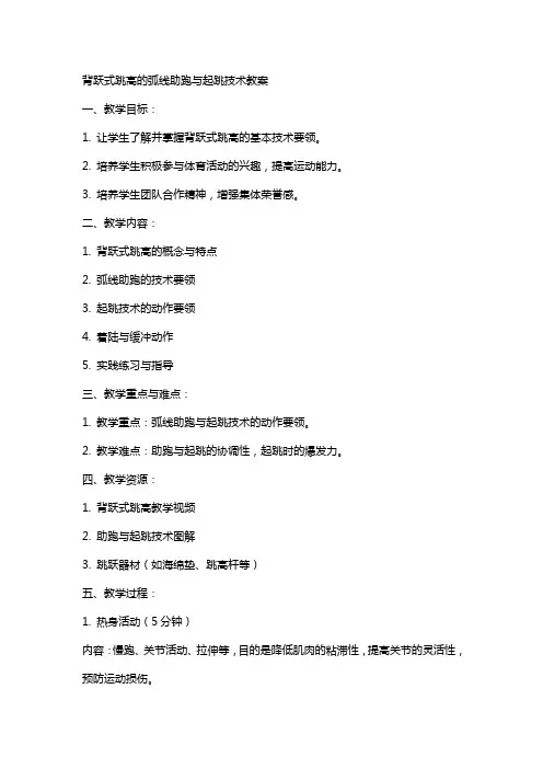 背跃式跳高的弧线助跑与起跳技术教案