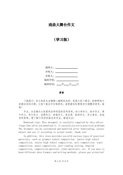 戏曲大舞台作文汇编