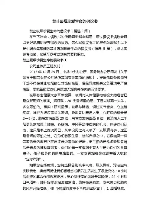 禁止吸烟珍爱生命的倡议书（精选5篇）