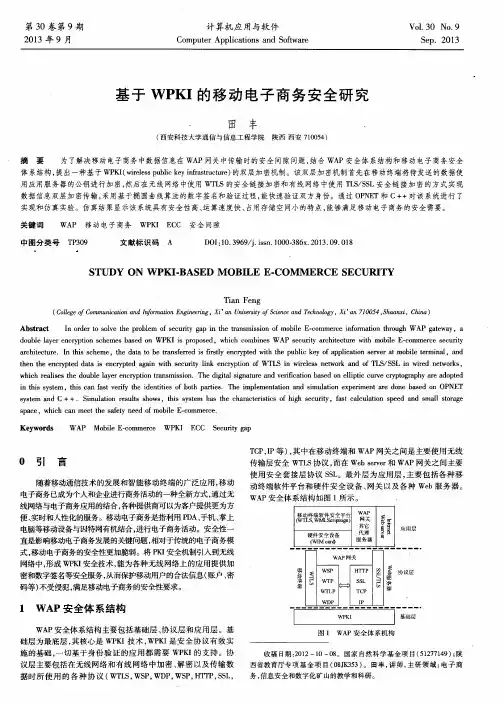 基于WPKI的移动电子商务安全研究