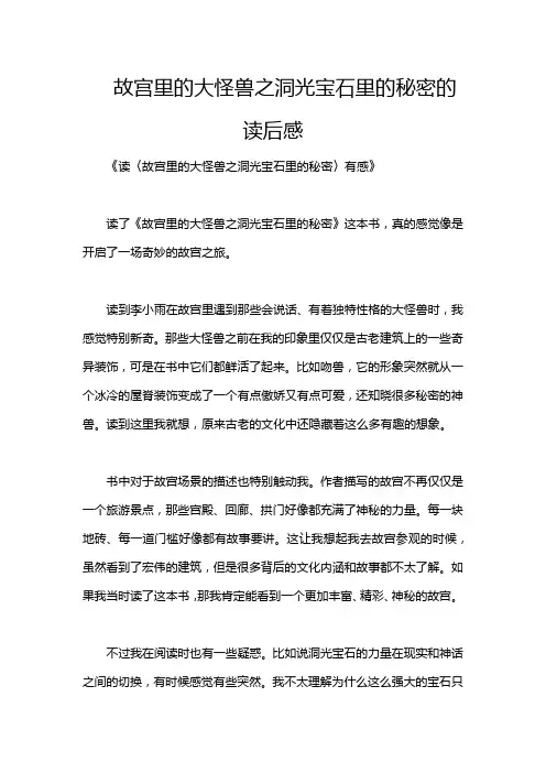 故宫里的大怪兽之洞光宝石里的秘密的读后感