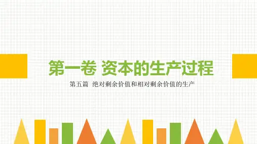 《资本论》导读(第二版) 第一卷 第五篇