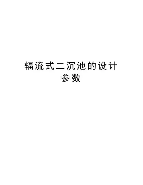 辐流式二沉池的设计参数教案资料
