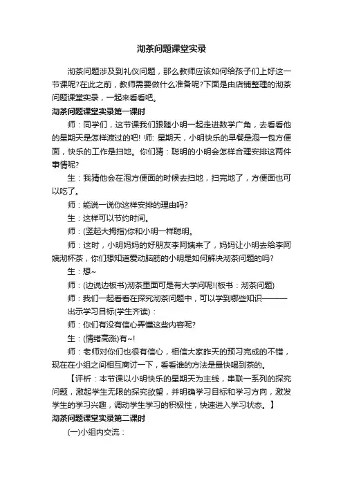 沏茶问题课堂实录