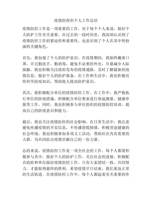 疫情防保科个人工作总结