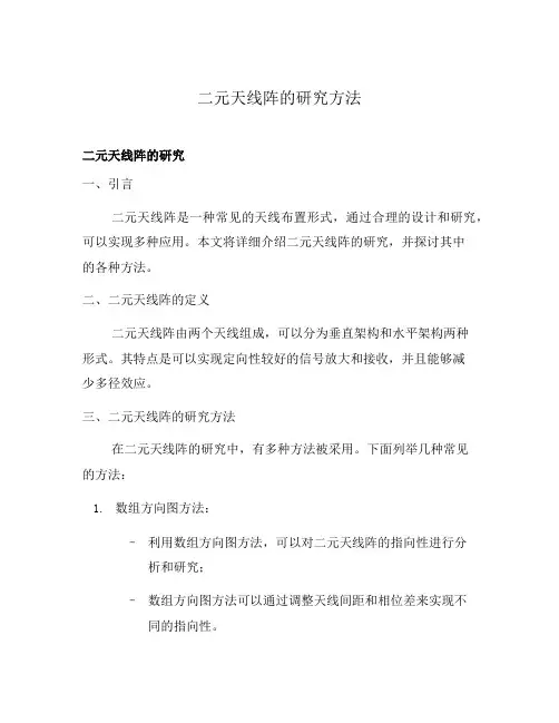 二元天线阵的研究方法