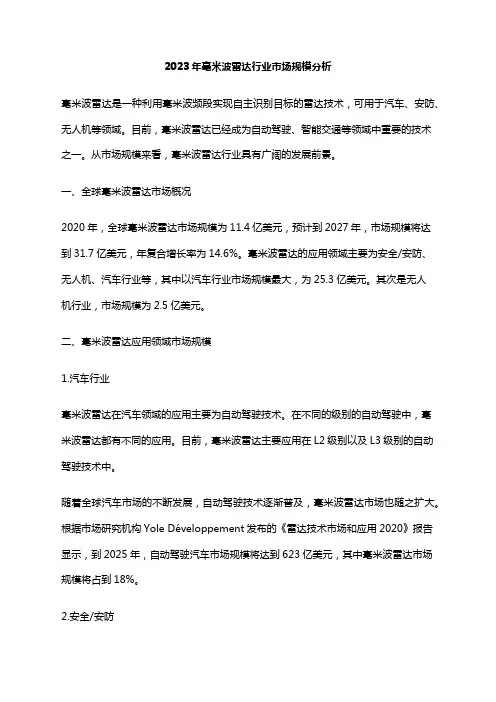 2023年毫米波雷达行业市场规模分析