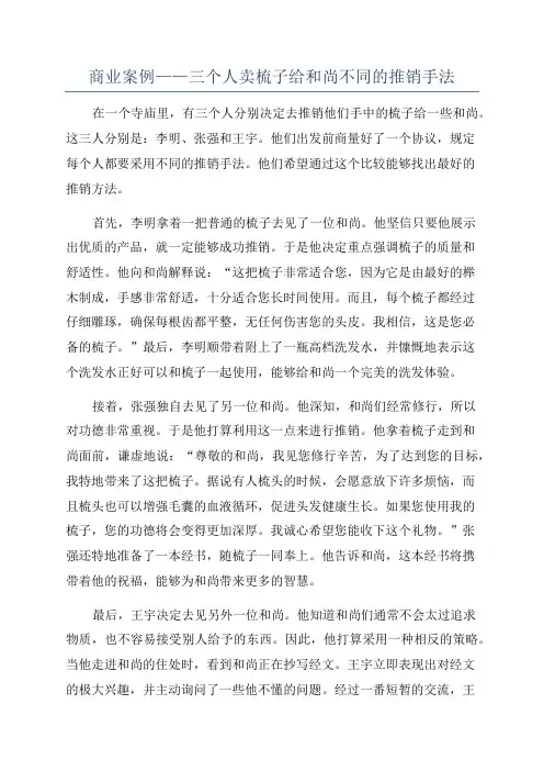 商业案例——三个人卖梳子给和尚不同的推销手法