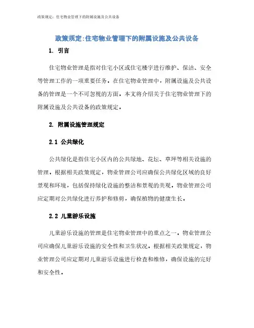 政策规定：住宅物业管理下的附属设施及公共设备