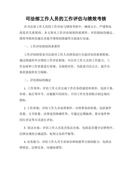 司法部工作人员的工作评估与绩效考核