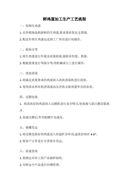 鲜鸡蛋加工生产工艺流程