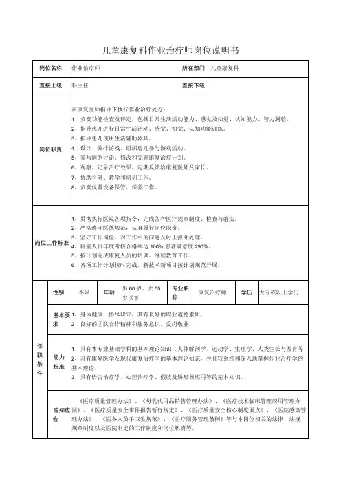 儿童康复科作业治疗师岗位说明书
