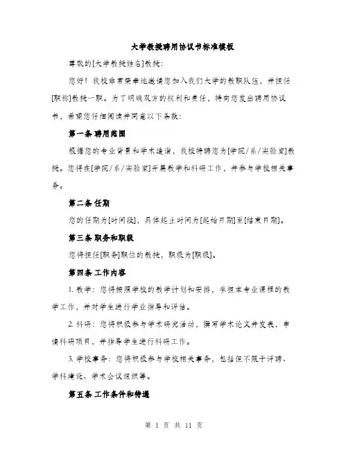 大学教授聘用协议书标准模板（五篇）