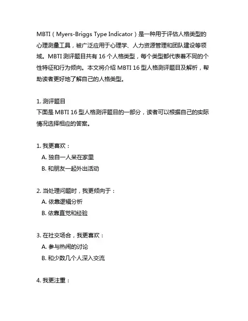 mbti16型人格测评题目及解析
