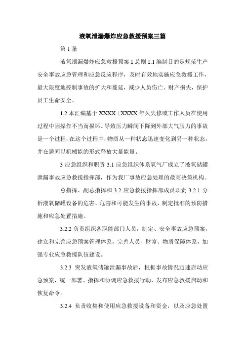 液氧泄漏爆炸应急救援预案三篇.doc