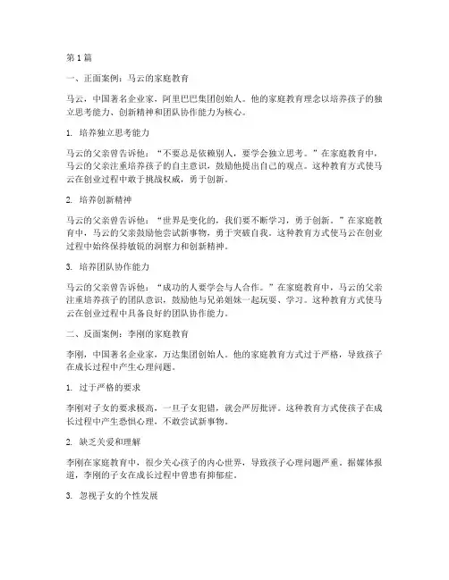 家庭教育正反面案例名人(2篇)
