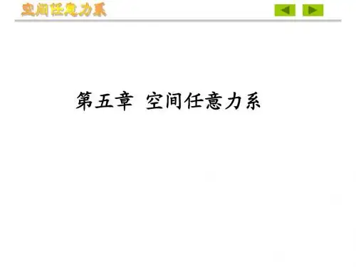 工程力学_05空间力系