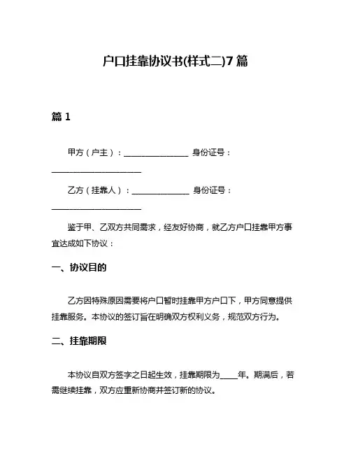 户口挂靠协议书(样式二)7篇