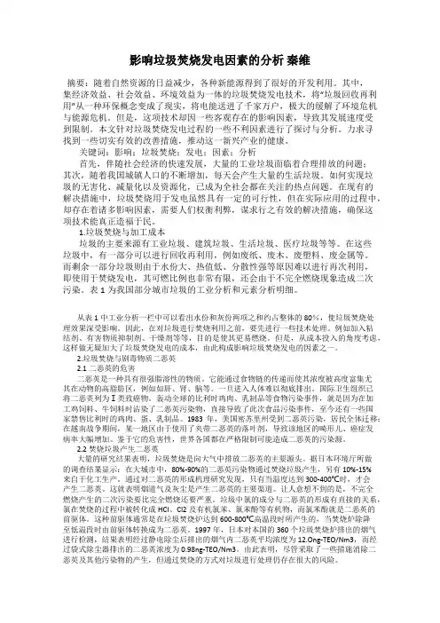 影响垃圾焚烧发电因素的分析 秦维