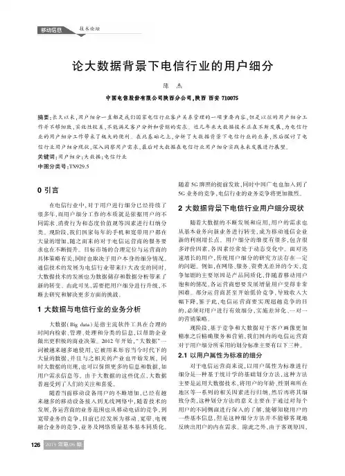 论大数据背景下电信行业的用户细分