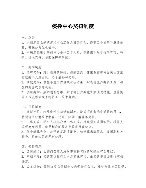 疾控中心奖罚制度