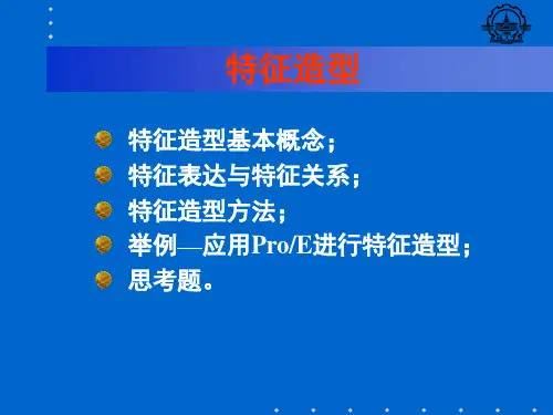 特征造型